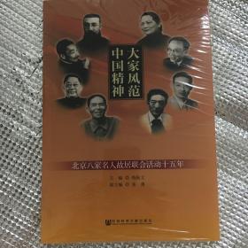 大家风范 中国精神：北京八家名人故居联合活动十五年