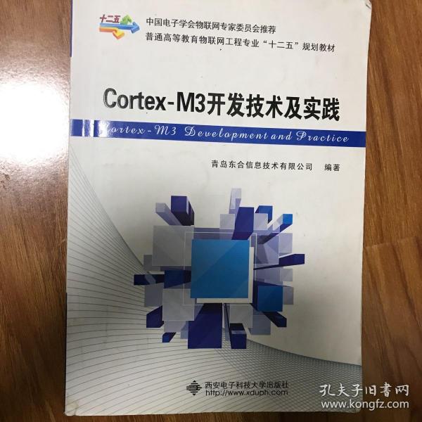 Cortex-M3开发技术及实践/普通高等教育物联网工程专业“十二五”规划教材