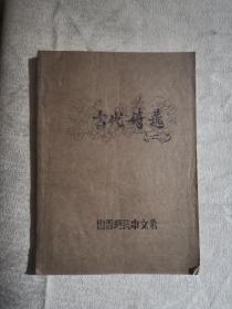 当代诗选（油印本）