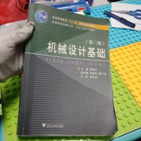 高等院校机械工程工业工程系列教材：机械设计基础