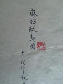 齐鲁书画院副院长著名画家胡玉璞国画成语工笔麻姑献寿线描人物仕女寿桃道教寿仙娘娘