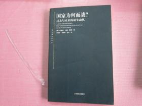 国家为何而战？：过去与未来的战争动机