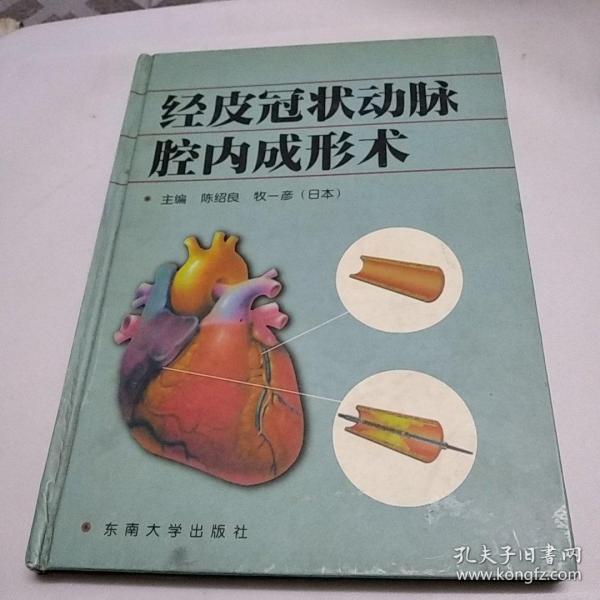 经皮冠状动脉腔内成形术