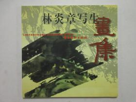 《林炎章寫(xiě)生畫(huà)集》作者林炎章簽贈(zèng)本
