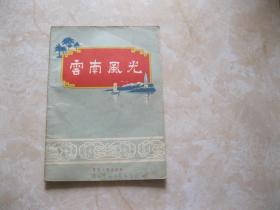 云南风光 1956年