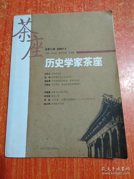 历史学家茶座（2007年1月刊）（总第7辑）