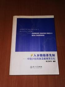 入乡随俗茶先知:中国少数民族及客家茶文化