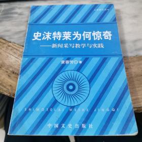 史沫特萊為何驚奇