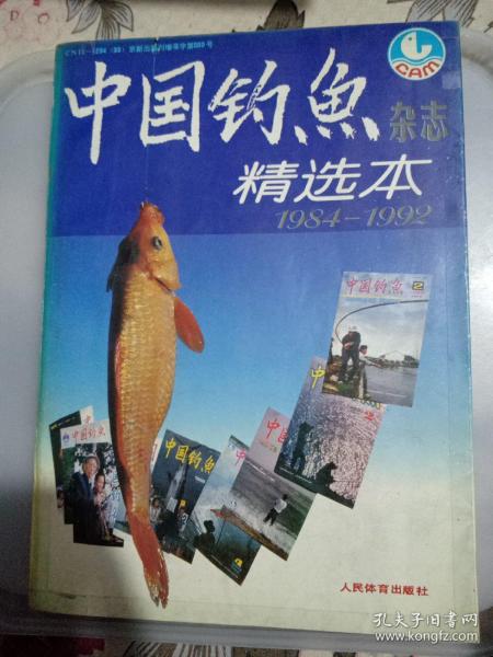 中国钓鱼 杂志精选本（1984-1992）含创刊号