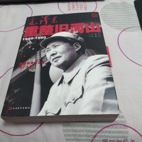 毛泽东重整旧河山（1949-1960）