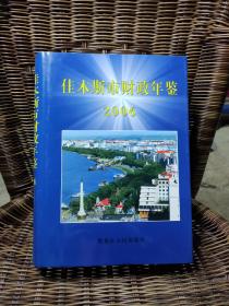 佳木斯市财政年鉴 2006