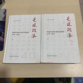 长风破浪：外研社40年改革发展史（1979-2019套装上下卷）