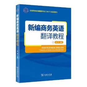 新书--新编商务英语翻译教程