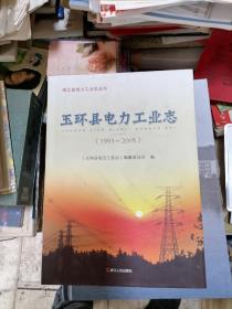 玉环县电力工业志（1993一2005）