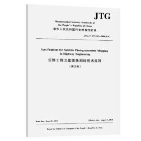 公路工程卫星图像测绘技术规程（英文版）JTG/T C21-02—2014（EN）