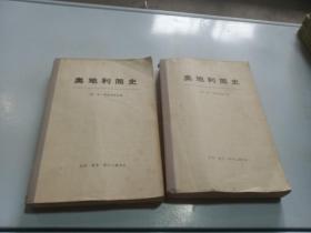 奥地利简史（上下）