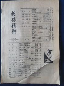 武林精粹  第一辑   1984年3月