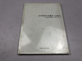 中國美術(shù)大事記：吳海鷹藝術(shù)創(chuàng)作狀態(tài)