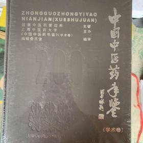 中国中医药年鉴.2005.学术卷