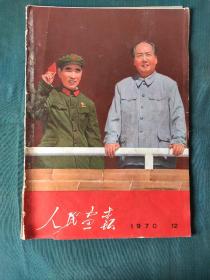 人民画报1970年 第12期和第12期增刊（共2本合售）不缺页