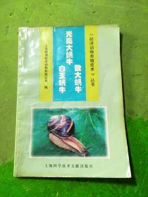 光亮大蜗牛·散大蜗牛·白玉蜗牛——《经济动物养殖技术》丛书