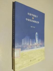 经济学视角下的中国农村城镇迁移