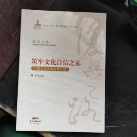 筑牢文化自信之基—中國文化體制改革40年（復興之路：中國改革開放40年回顧與展望叢書）