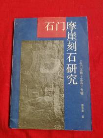 石门摩崖刻石研究（正版现货，内页干净）