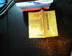 神州文化集成丛书 --中国古代农书的经济思想【书侧泛磨损】