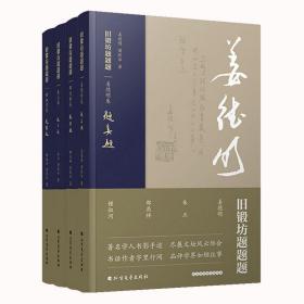 旧锻坊题题题·朱正卷+钟叔河卷 +邵燕祥卷 +姜德明卷（全4册）未拆封