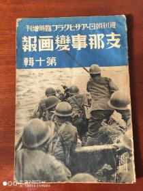 支那事变画报  第十辑   临时增刊