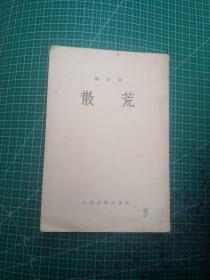 林淡秋 散荒