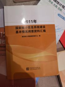 2011年国家统计信息系统建设基本情况调查资料汇编