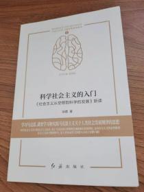 科学社会主义的入门——《社会主义从空想到科学的发展》新读