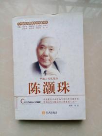 二十世纪中国著名科学家书系：陈灏珠