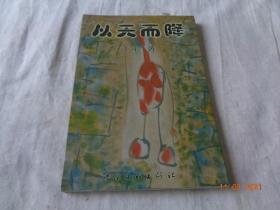 从天而降