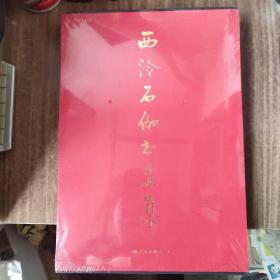 西泠石伽书画集