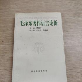 毛泽东著作语言论析 1993年一版一印