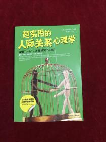 超实用的人际关心心理学：读懂“人心”，才能搞定“人际”