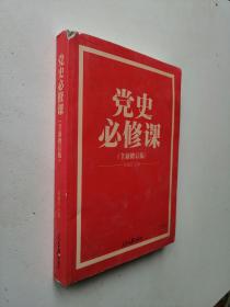 党的十九大重点主题图书：党史必修课（中央党校教授全景解读90余年苦难辉煌）