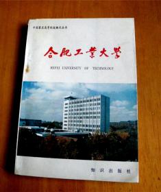 合肥工业大学