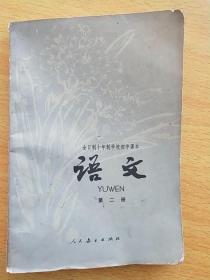 七八十年代十年制初中课本《语文》第二册