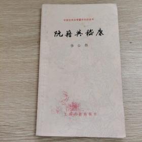 中国古典文学基本知识丛书：阮籍与嵇康 一版一印