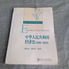 中华人民共和国经济史（1949-2010）