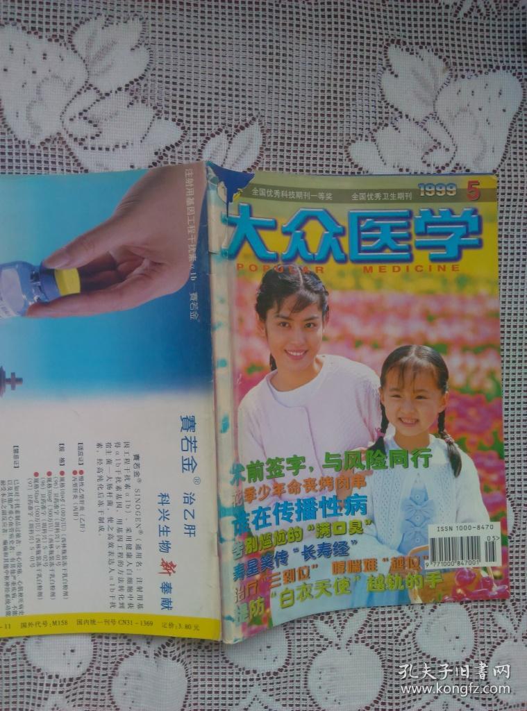 大众医学 月刊 1999年第1-12期全