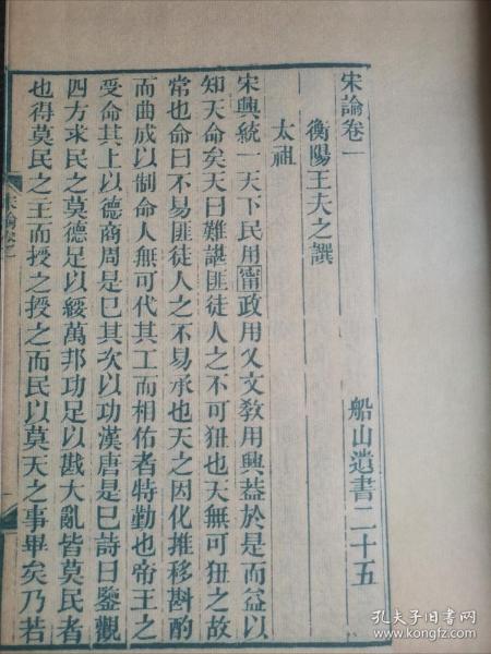 【提供资料信息服务】宋论，王夫子著，曾氏金陵刊本，15卷5册317页，成品尺寸：20.5*32厘米