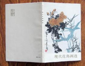 带主编卢光照签名《现代花鸟画选》