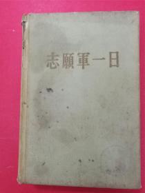 志愿军一日（下）（大32开硬精装1厚册）（1956年10月人民文学社1版1印）