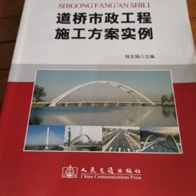 项目工程师知识丛书：道桥市政工程施工方案范例