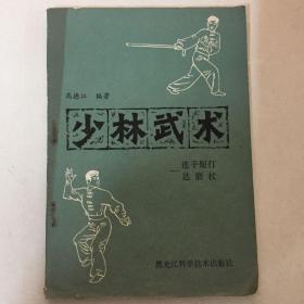 少林武术——连手短打、达磨杖